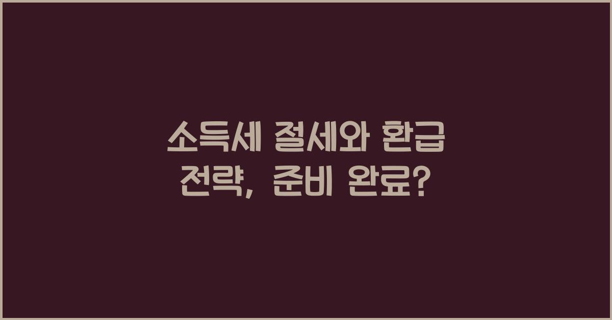 소득세 절세와 환급 전략