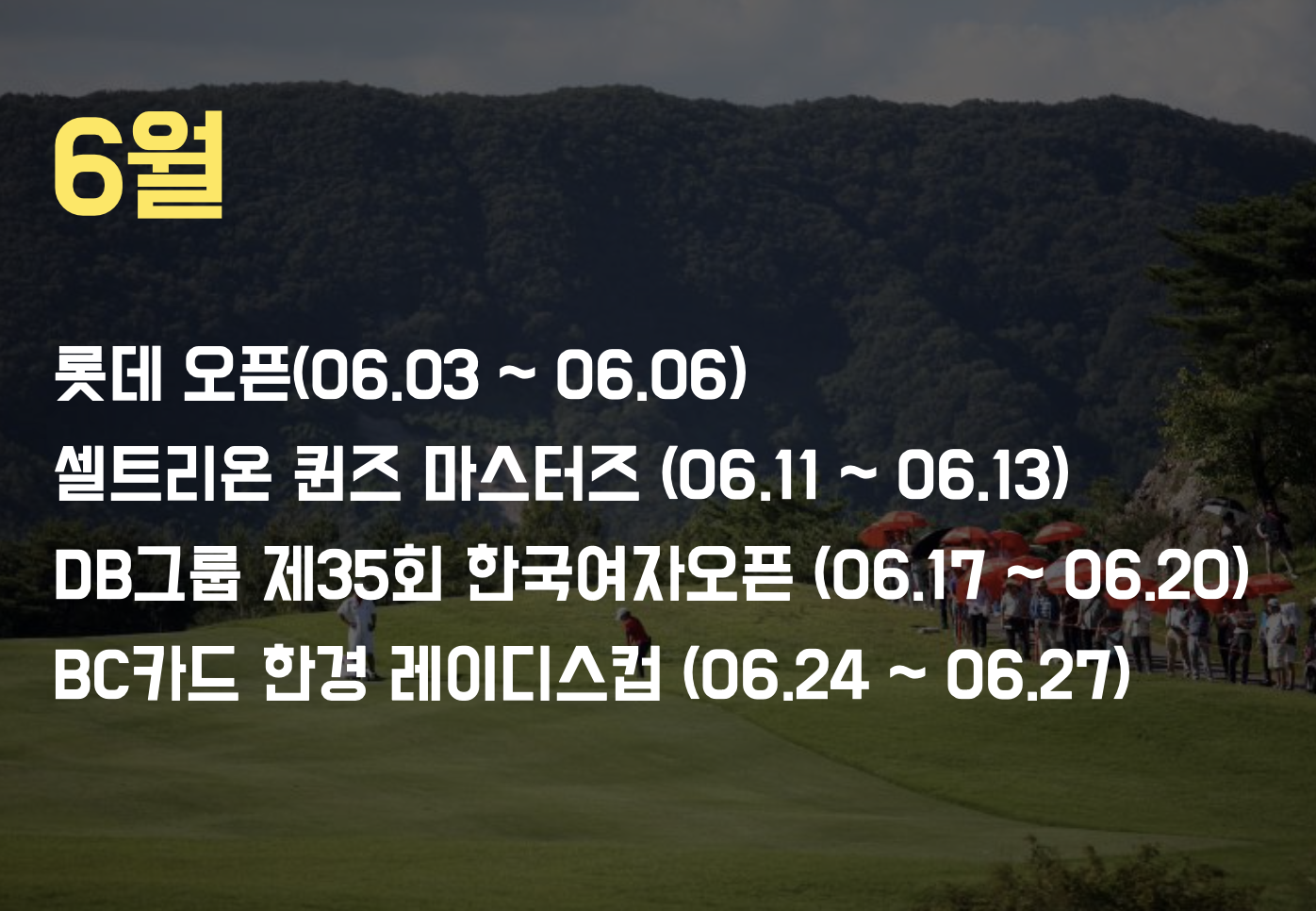 KLPGA 6월 대회일정표 이미지