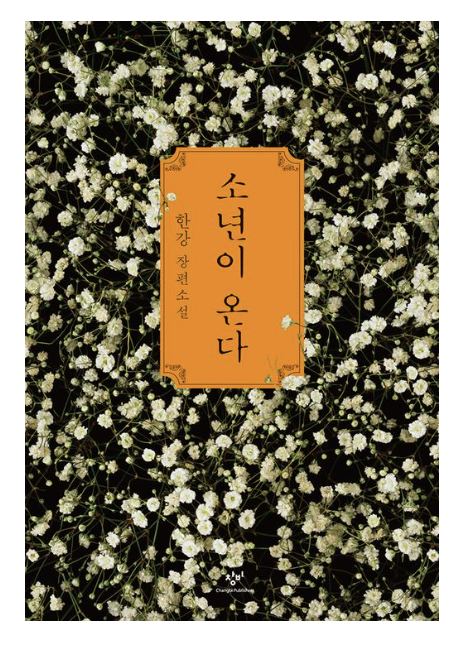 한강 작가의 소년이온다 표지