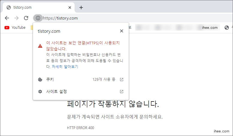 티스토리 SSL 인증서 오류