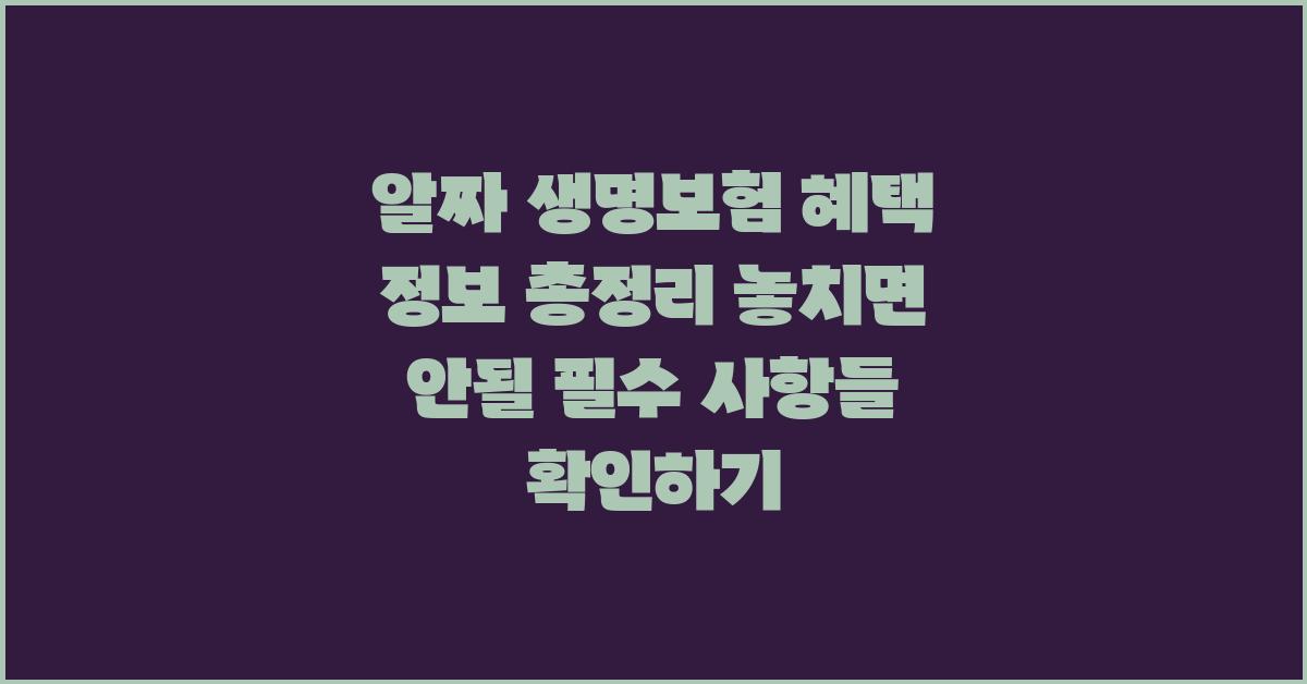 알짜 생명보험 혜택 정보 총정리