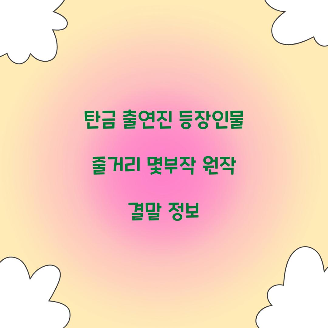 탄금 출연진 등장인물