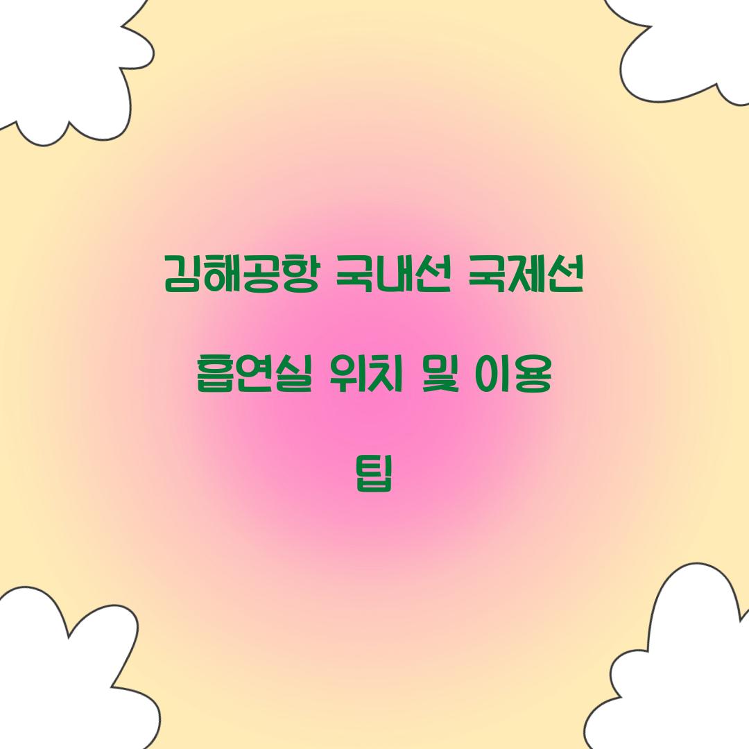 김해공항 국내선 국제선 흡연실