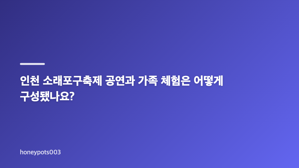 소래포구축제는 포구 곳곳을 연결해 열렸어요