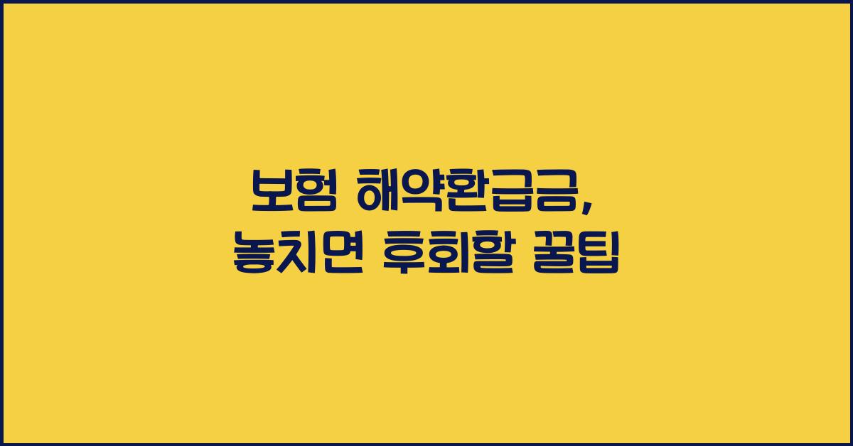 보험 해약환급금