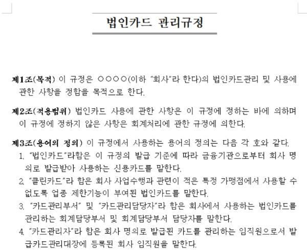 법인카드 관리 규정 양식