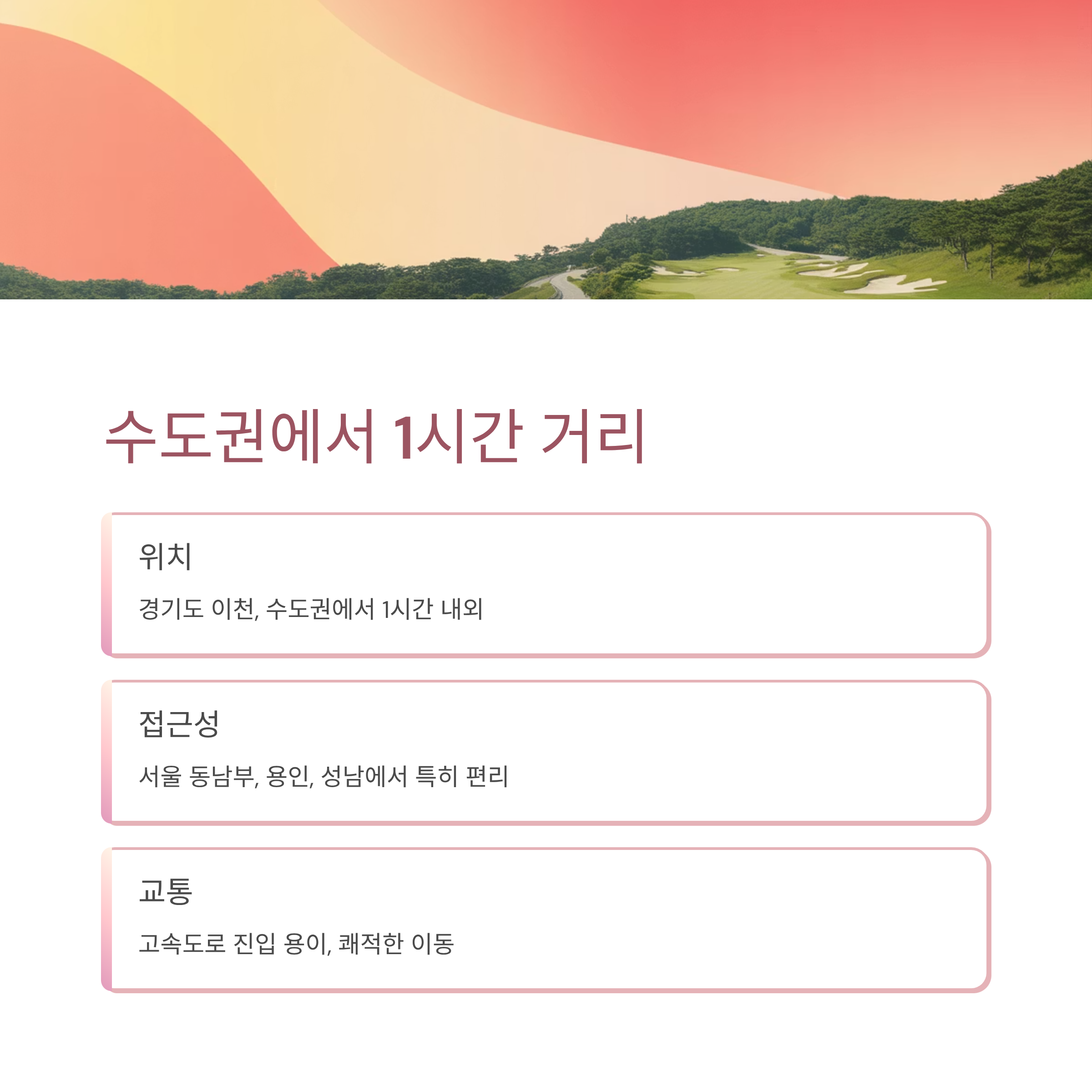 수도권에서 1시간 거리