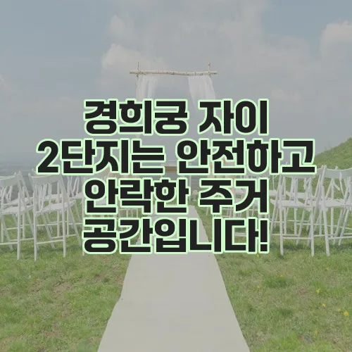 경희궁 자이 2단지는 안전하고 안락한 주거 공간입니다!
