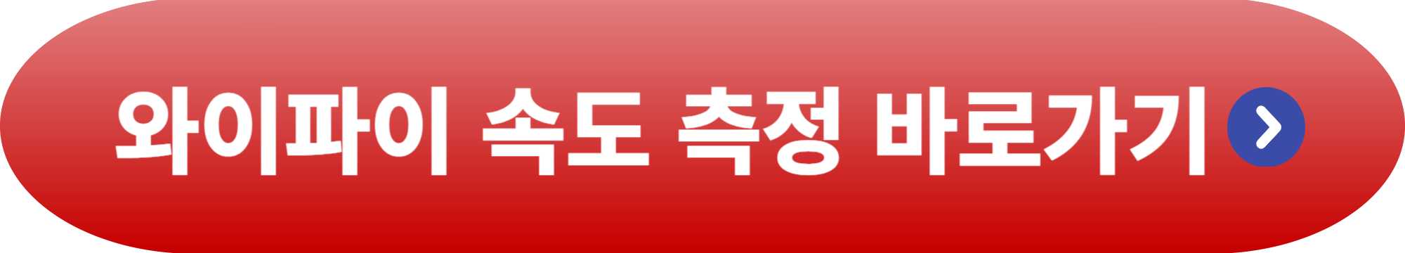 와이파이 속도 측정