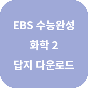 EBS 2025학년도 수능완성 과학탐구영역 화학 2 답지 섬네일