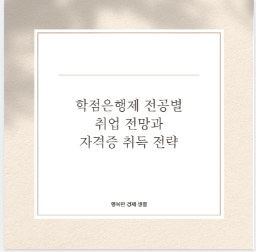 학점은행제 전공별 취업 전망과 자격증 취득 전략