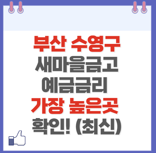 부산 수영구 새마을금고 정기예금 금리 높은 곳 Best10(최신 2024)
