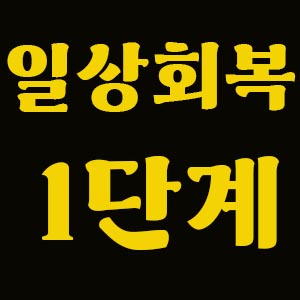 일상회복-1단계