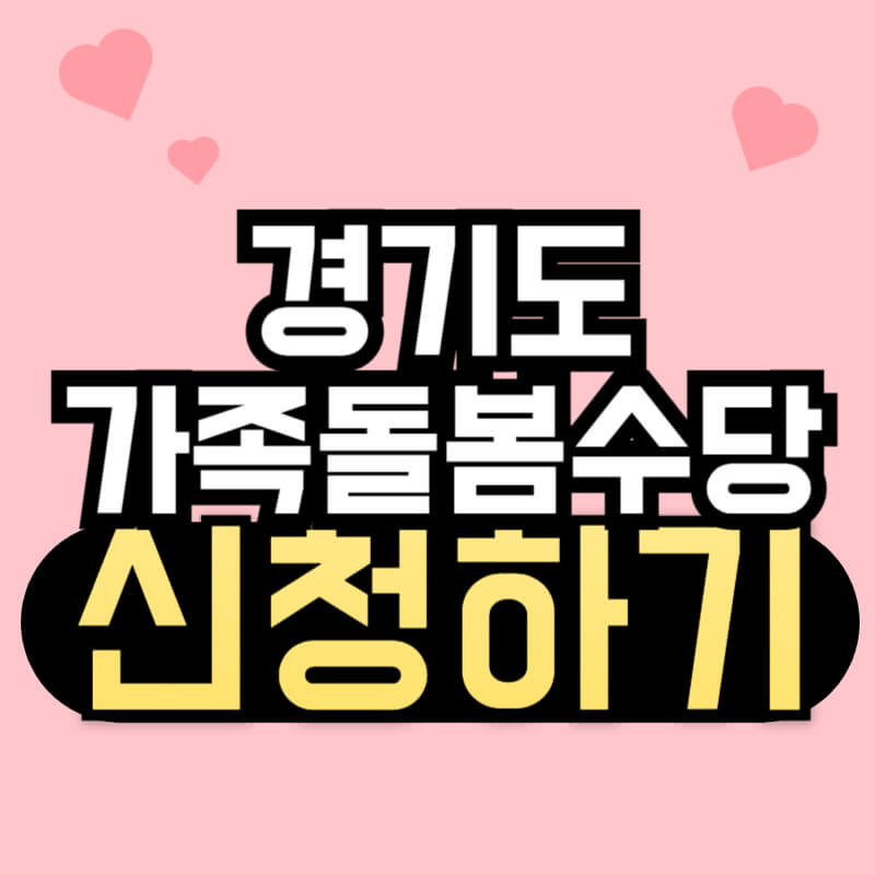 경기도 가족돌봄수당 신청하기