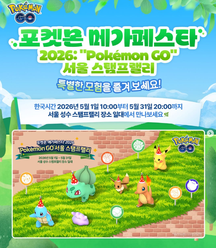 서울숲 포켓몬