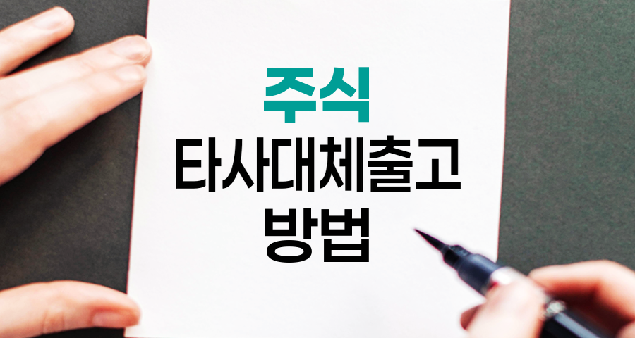 주식 타사대체출고 완벽 가이드, 증권사 간 주식 이전 방법