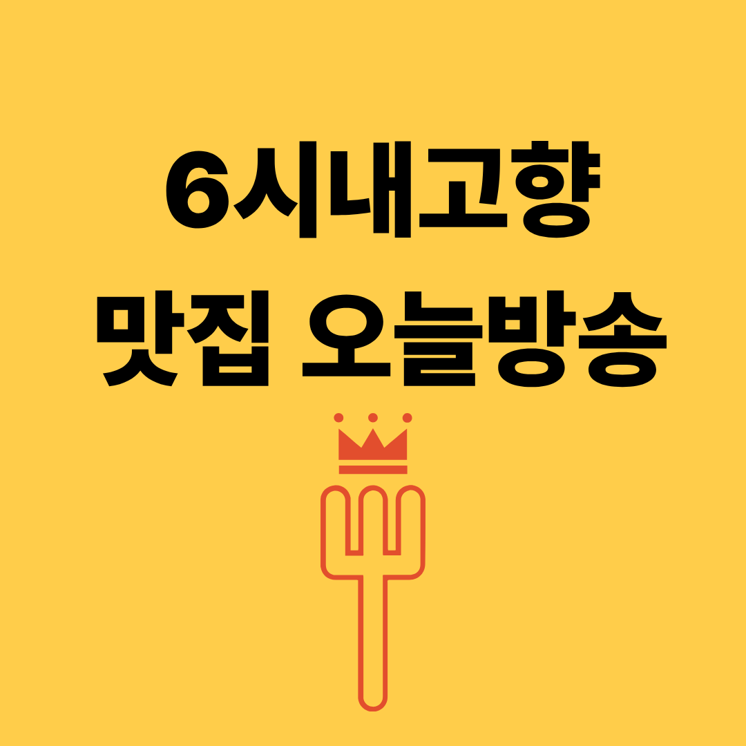 6시내고향 맛집