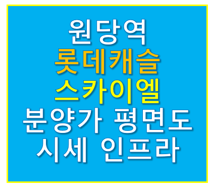 원당역 롯데캐슬 스카이엘아파트