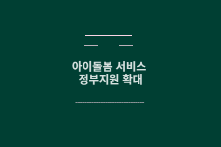 아이돌봄 서비스