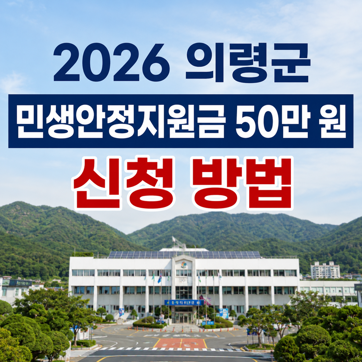 2026 의령군 민생안정지원금 50만 원 신청기간|읍면사무소 방문 신청 방법