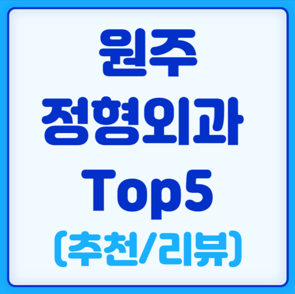 원주 정형외과 추천 리뷰