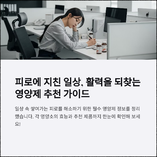 만성 피로 날리는 핵심 영양제 추천 리스트