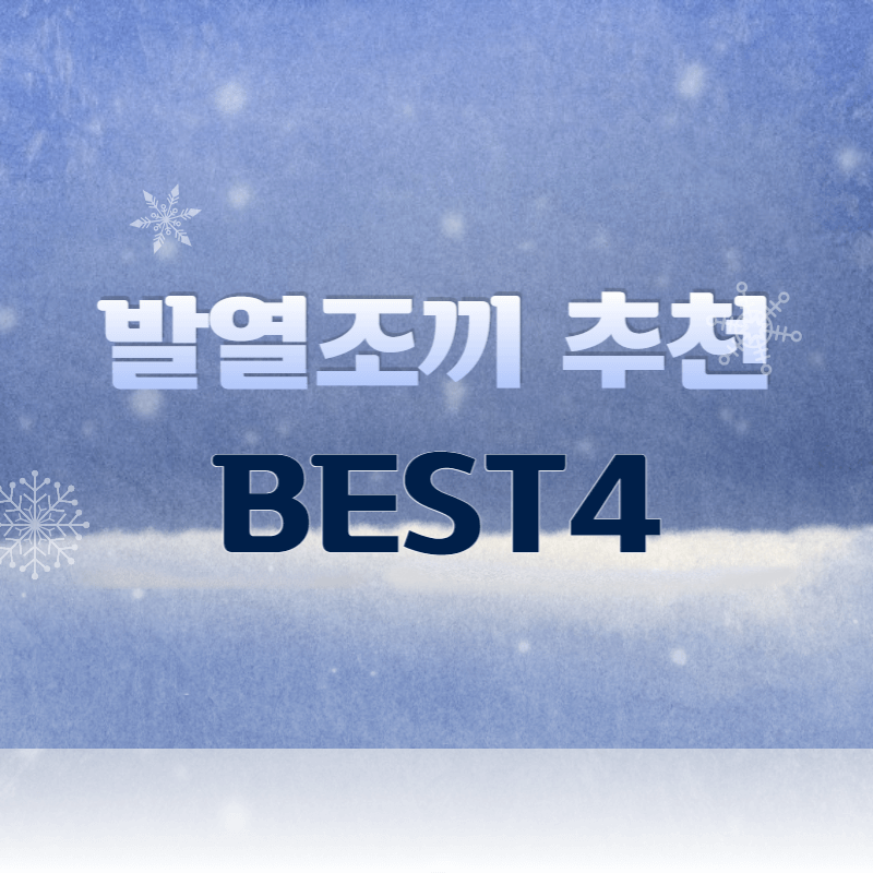 발열조끼 추천