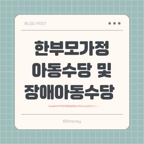 한부모가정 아동수당 및 장애아동수당 지원 대상과 신청