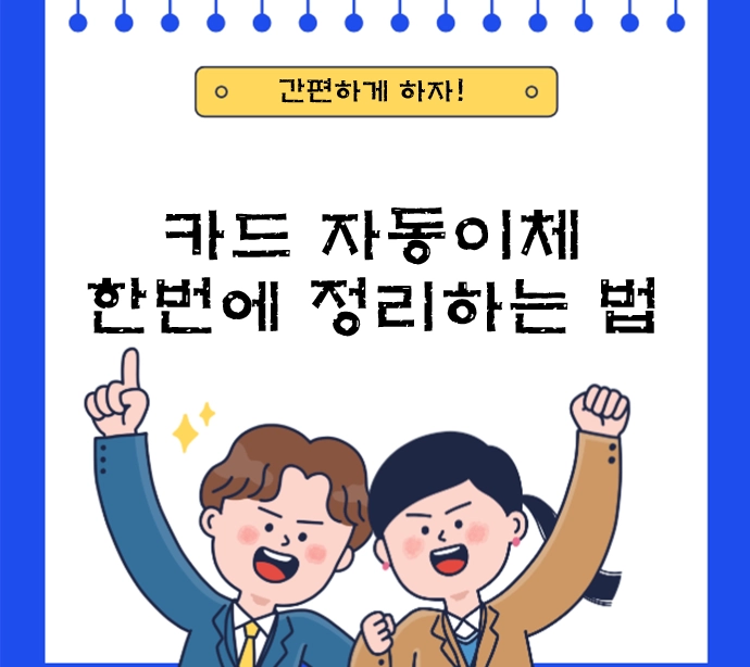 카드 자동이체 한 번에 정리하는 법 ❘ 변경·해지·중복결제까지 끝내기