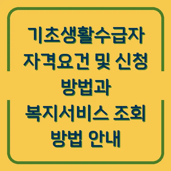 기초생활수급자 자격요건 및 신청 방법과 복지서비스 조회 방법 안내