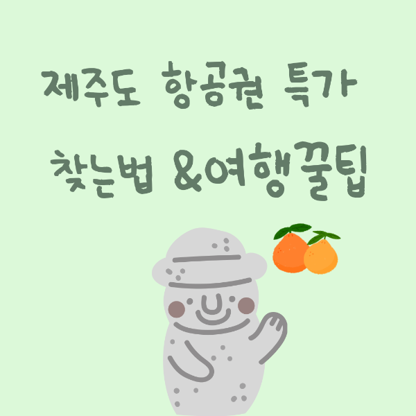 제주도 항공권 특가 찾는법