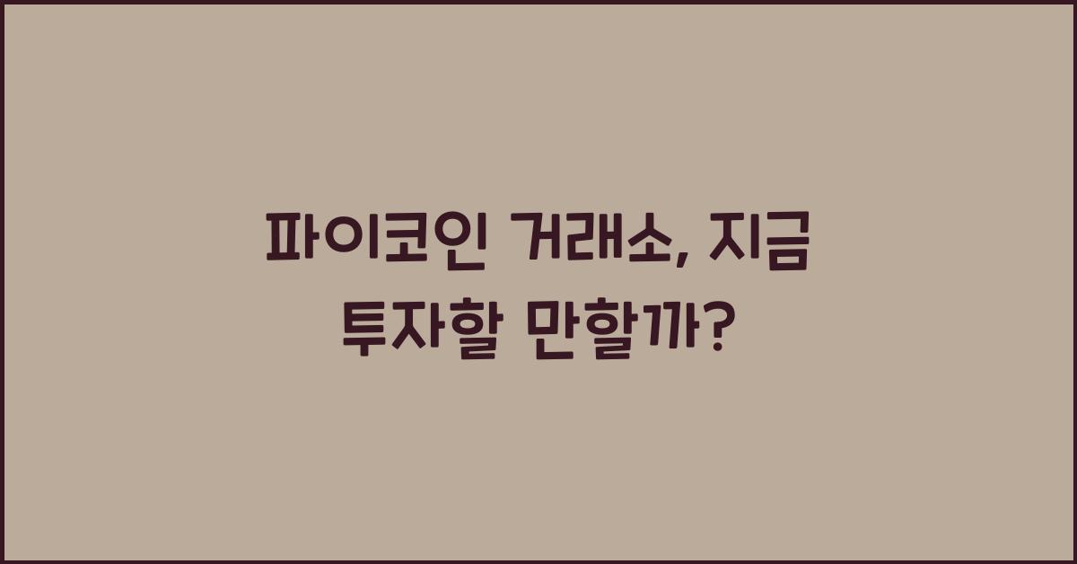 파이코인 거래소