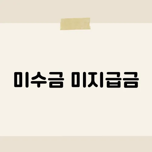 미수금 미지급금, 헷갈림 끝낼까?