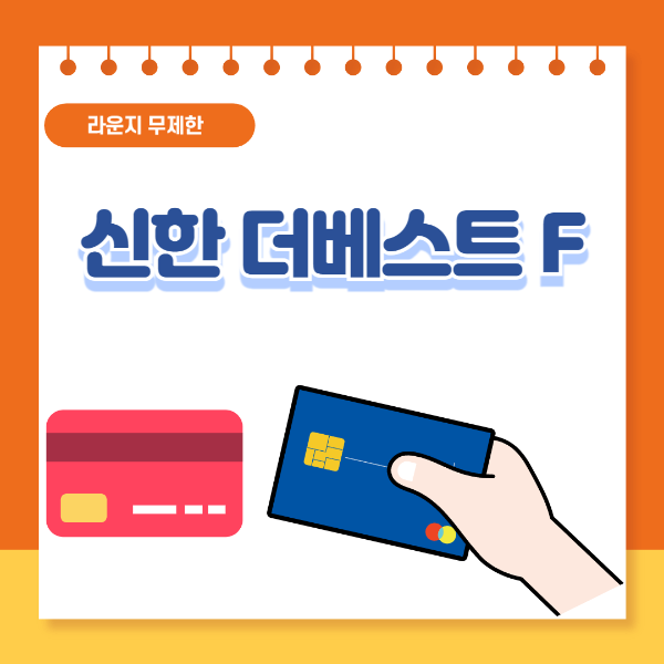 신한 더 베스트 f 카드