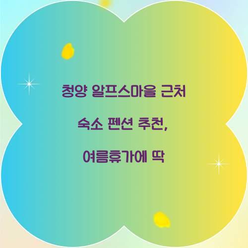 청양 알프스마을 근처 숙소 펜션