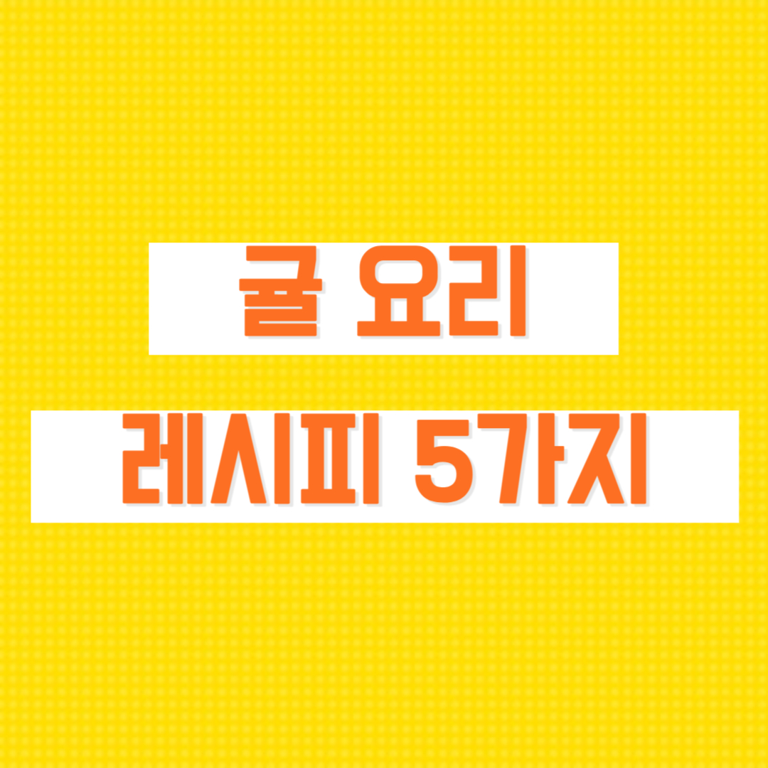 귤 요리 5가지 레시피