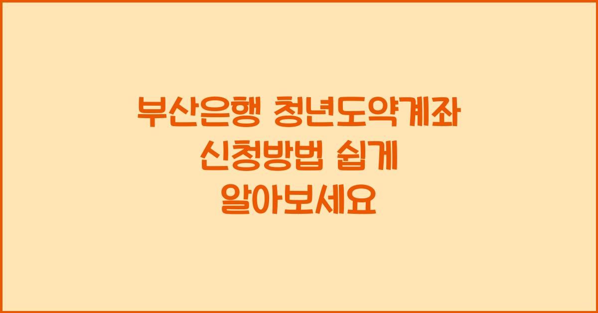 부산은행 청년도약계좌 신청방법