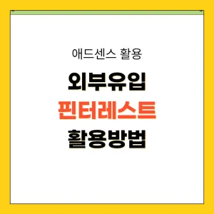 애드센스 수익 방법, 외부유입 방법, 핀터레스트 외부유입 _썸네일
