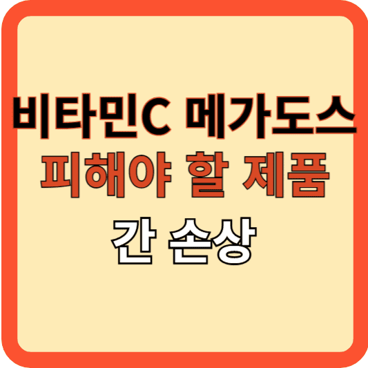 비타민C 메가도스, 이 제품은 피하세요!(간손상)