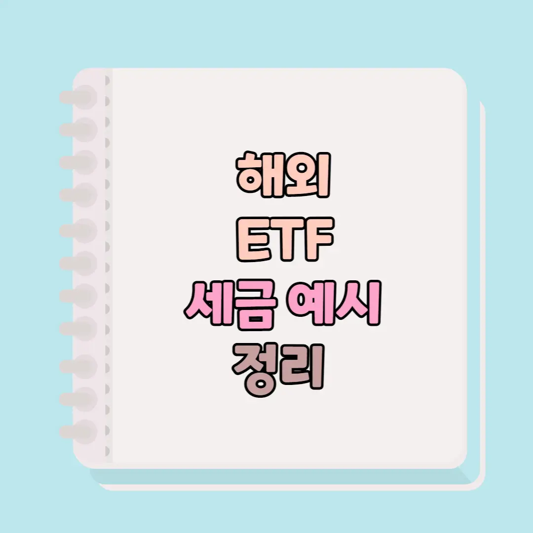 해외 ETF 세금 예시 정리