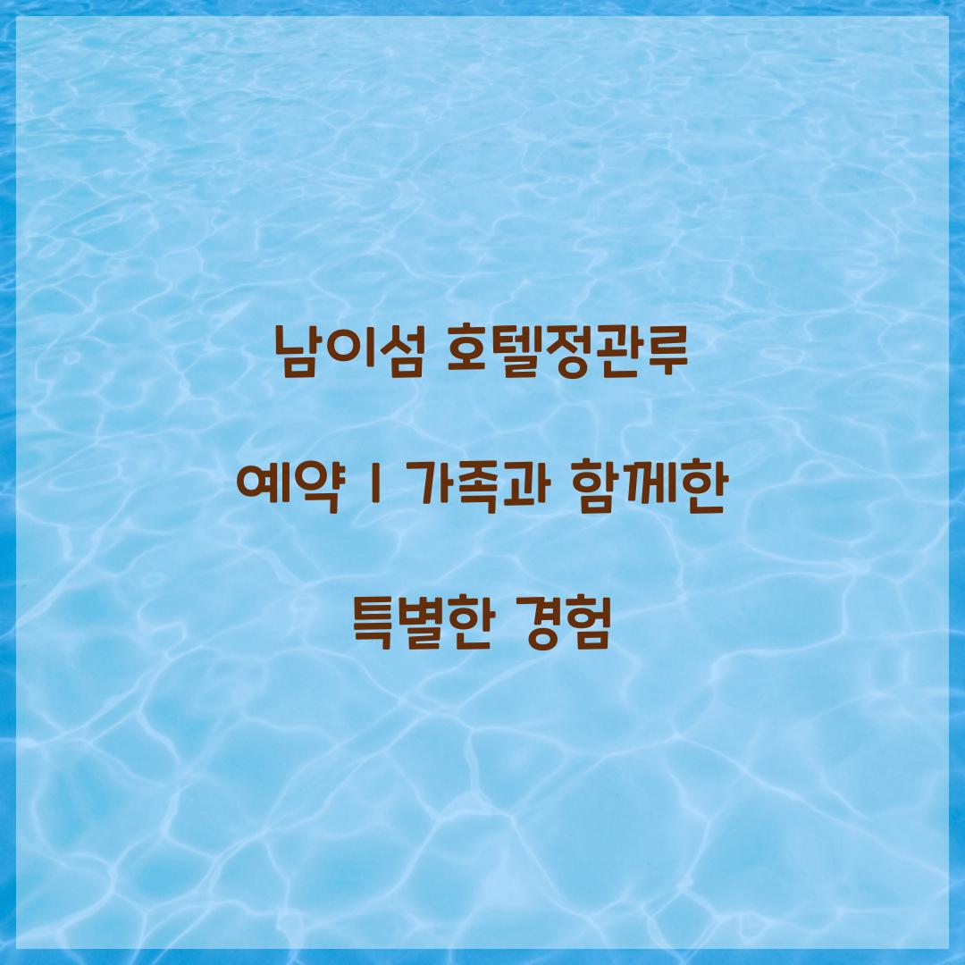 남이섬 호텔정관루 예약