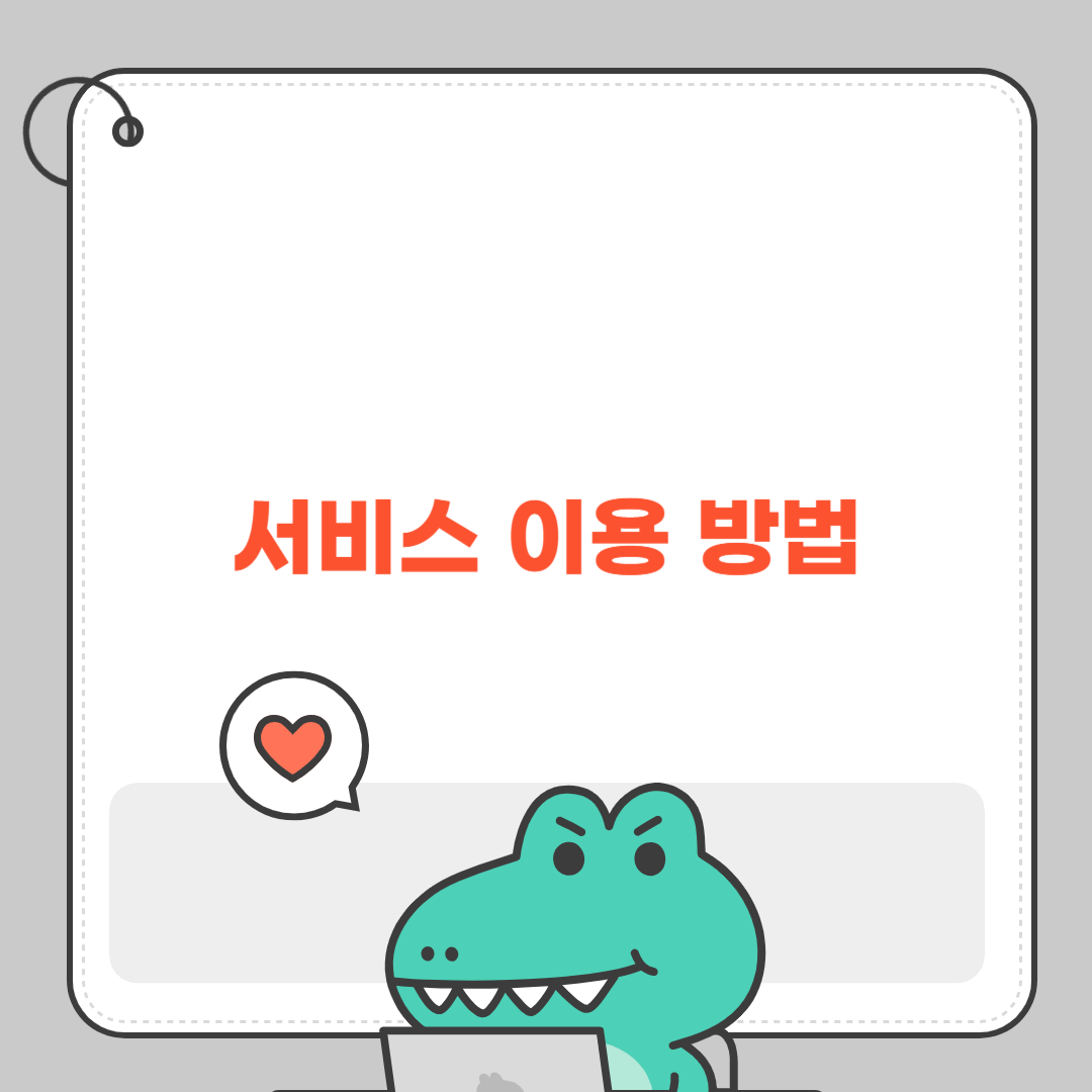 서비스 이용 방법