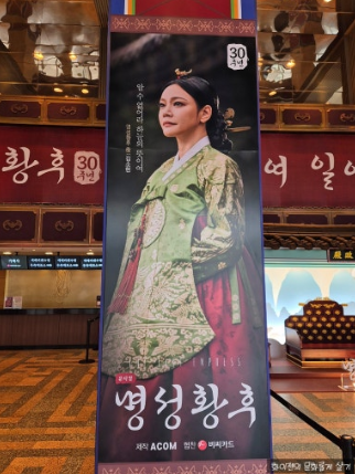 뮤지컬명성황후관련 포스터