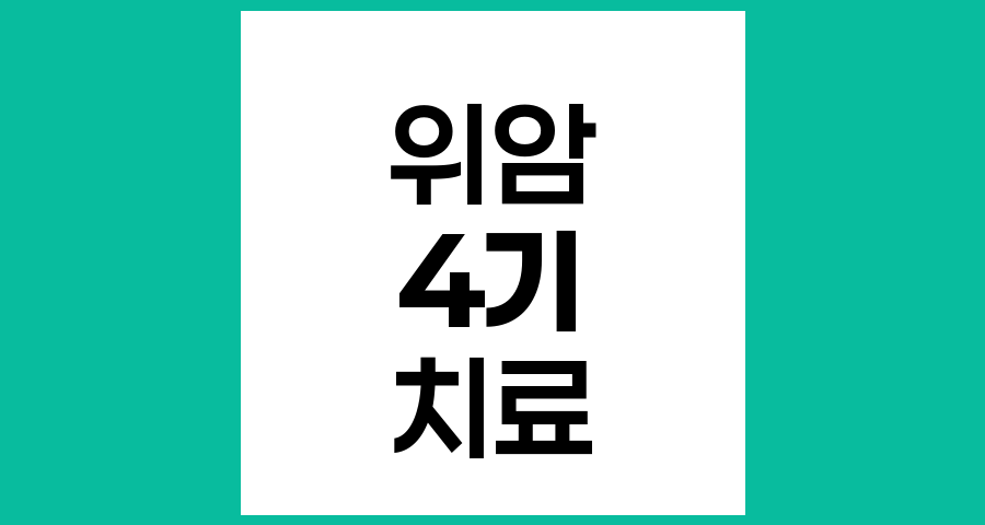 위암 4기와 말기암의 차이와 치료 방향