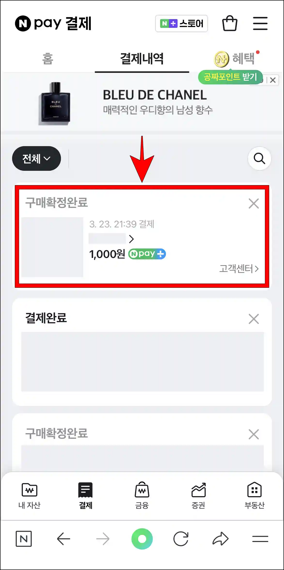 조회된 결제내역 중 영수증을 확인할 내역을 선택