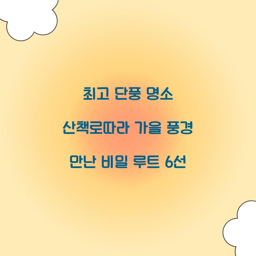 최고 단풍 명소