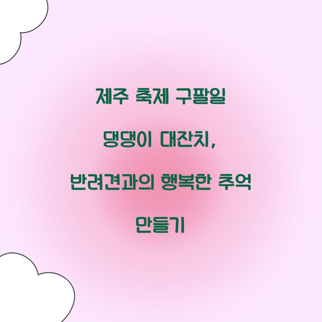 제주 축제 구팔일 댕댕이 대잔치