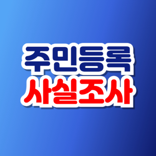 주민등록 사실조사 2025