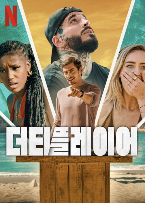 더티 플레이어 시즌 넷플릭스 포스터입니다.