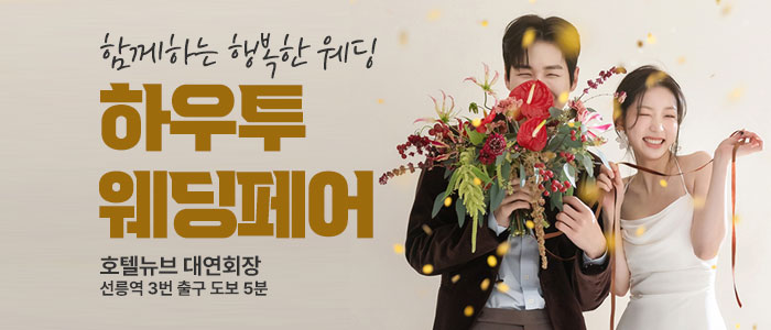 하우투-대형-웨딩박람회